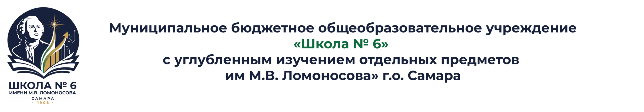 Муниципальное бюджетное общеобразовательное учреждение "Школа №6 с углубленным изучением отдельных предметов им М.В. Ломоносова" г.о. Самара.