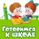 Школа дошкольника