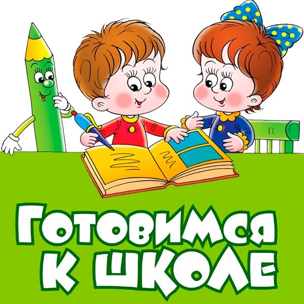 Школа дошкольника